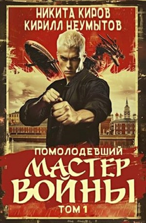 Помолодевший мастер войны