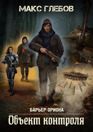 Барьер Ориона-1. Объект контроля