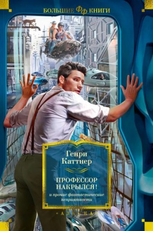 Мы — Хогбены: 2. Котёл с неприятностями