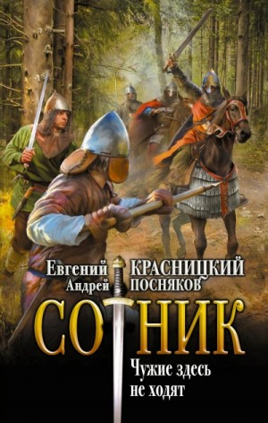 Сотник 5.04. Чужие здесь не ходят