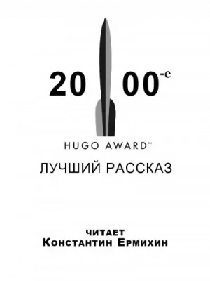 Сборник: «Лучшие рассказы по версии премии Хьюго-2000»