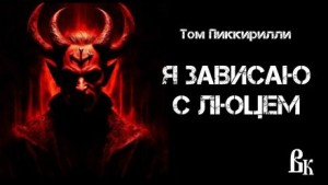 Я зависаю с Люцем