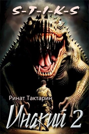 Неведомые дороги-2.2. Инакий. Часть 2