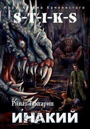 Неведомые дороги-2.1. Инакий. Часть 1
