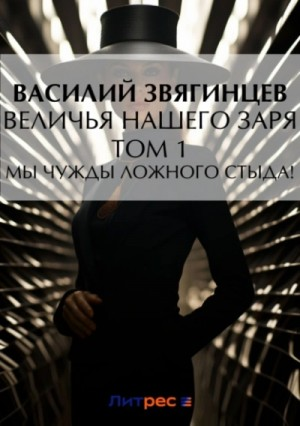 19.1 Величья нашего заря. Том 1. Мы чужды ложного стыда!