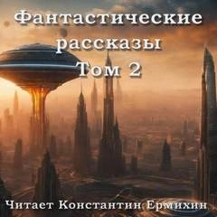Фантастические повести и рассказы