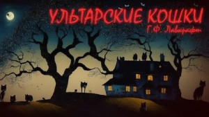Коты Ултара / Кошки Ултара