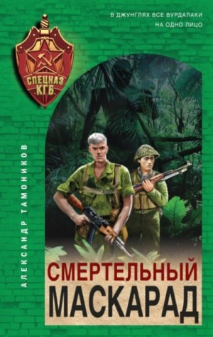 Секретное подразделение КГБ: 10. Смертельный маскарад