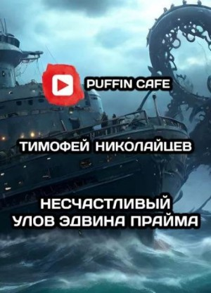 Несчастливый улов Эдвина Прайма