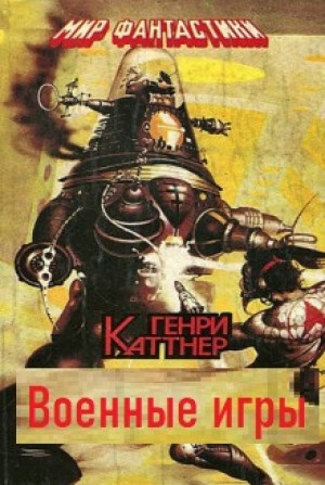 Мы — Хогбены: 1.01. Военные игры