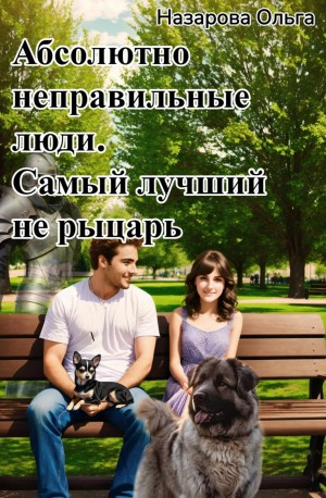 Абсолютно неправильные люди. Самый лучший не рыцарь.