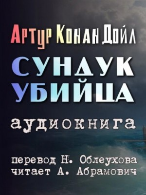 Сундук-убийца / Полосатый сундук