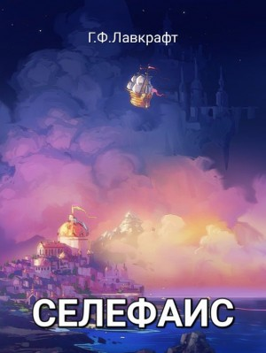 Селефаис