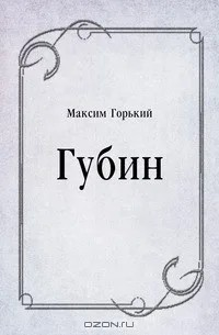 По Руси. Губин