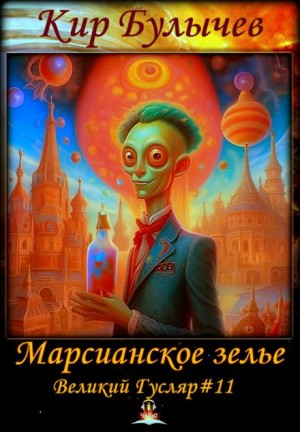 Великий Гусляр: 2.11. Марсианское зелье