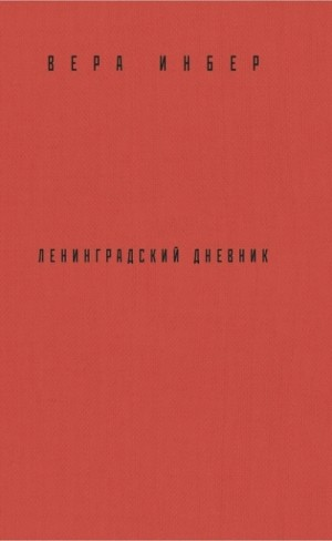 Почти три года. Ленинградский дневник