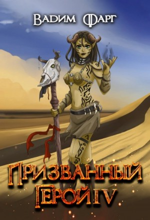 Призванный Герой IV