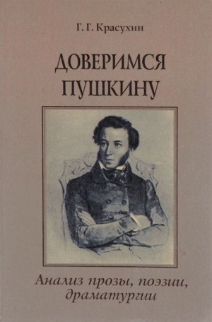 Книга для ученика и учителя. Пушкин в комментариях