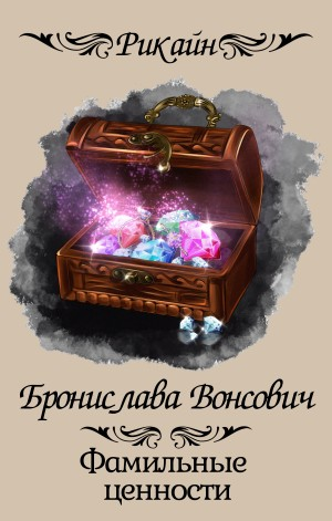Королевства Рикайна. Фамильные ценности.