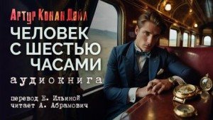 Человек с часами / Человек с шестью часами