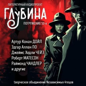 ГЛУБИНА. Погружение 53-е. Детектив