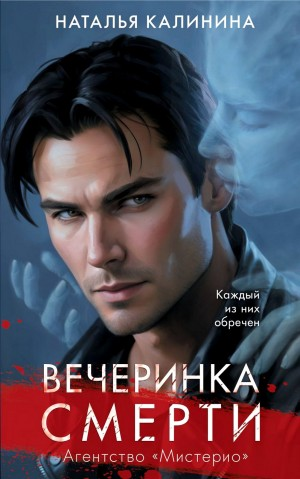 Вечеринка смерти. Агентство «Мистерио»