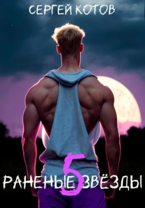 Раненые звёзды 5. Финал