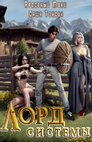 Лорд Системы