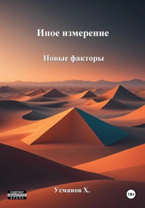 Иное измерение 4. Новые факторы
