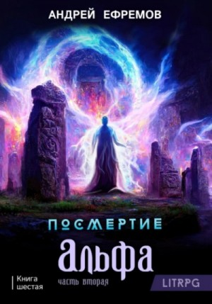 Посмертие: 4.2. Альфа. Часть вторая