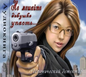 Не мешайте девушке упасть