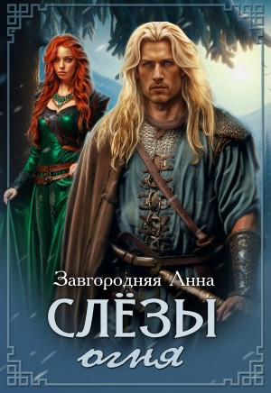 Слёзы огня