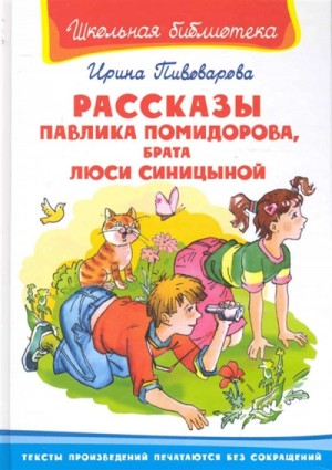 Рассказы Павлика Помидорова, брата Люси Синициной