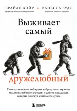 Выживает самый дружелюбный. Почему женщины выбирают добродушных мужчин, молодежь избегает агрессии и
