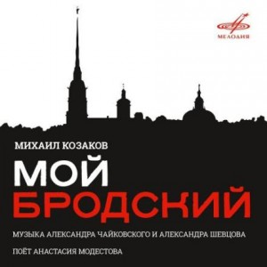 Михаил Козаков. Мой Бродский
