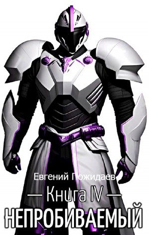 Непробиваемый. Книга IV
