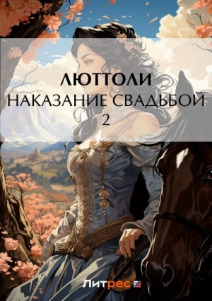 Наказание свадьбой