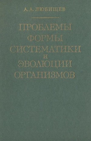 Проблемы формы систематики и эволюции организмов