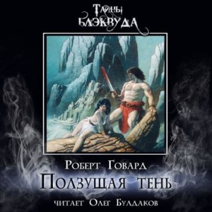 Конан: 31. Ползущая тень