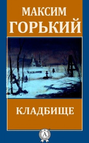 По Руси. Кладбище