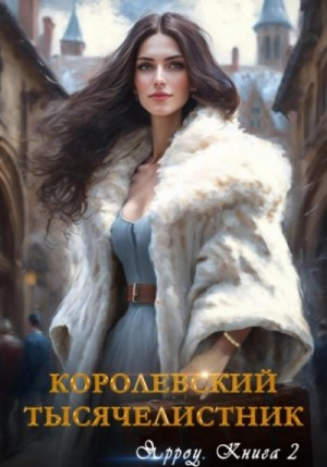 Королевский тысячелистник