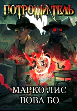 Роркх. Потрошитель-1