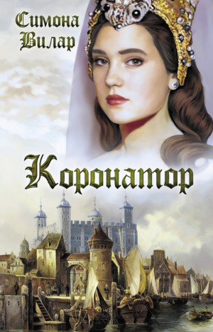 Делатель королей/Коронатор