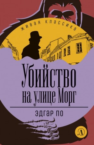 Сборник «Убийство на улице Морг»