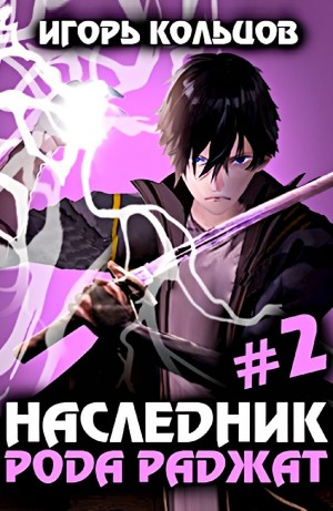 Наследник рода Раджат #2