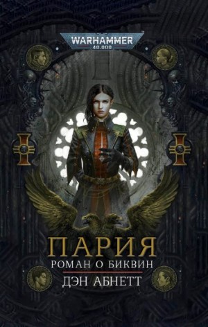 Инквизитор. Биквин: 3.1. Пария