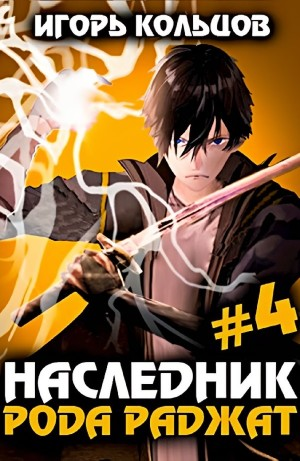 Наследник рода Раджат #4