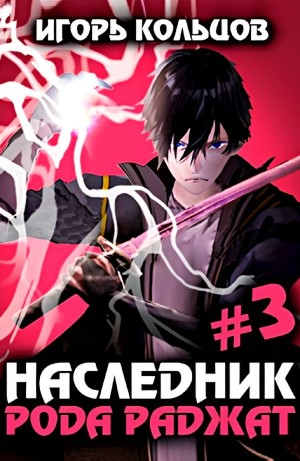 Наследник рода Раджат #3