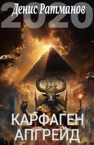 Карфаген 2020. Апгрейд