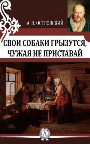 Трилогия о Бальзаминове: 2.Свои собаки грызутся, чужая не приставай